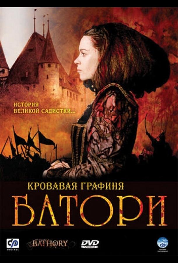Фильм Кровавая графиня – Батори 2008 смотреть онлайн