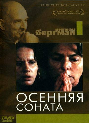 Осенняя соната 1978 Смотреть Онлайн Бесплатно в Хорошем Качестве